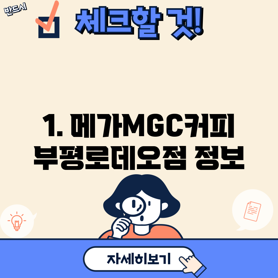 1. 메가MGC커피 부평로데오점 정보
