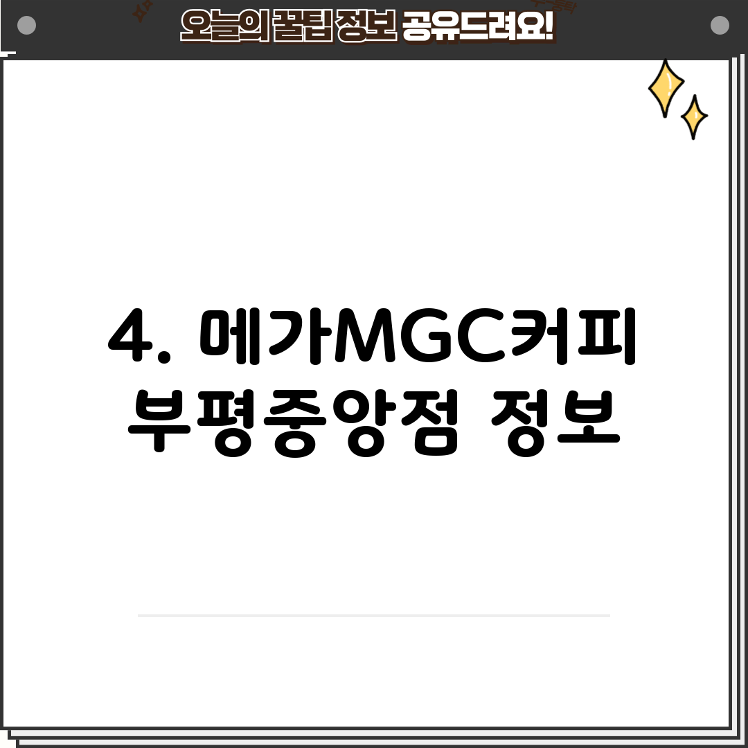 4. 메가MGC커피 부평중앙점 정보