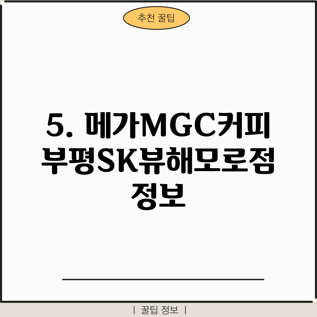 5. 메가MGC커피 부평SK뷰해모로점 정보