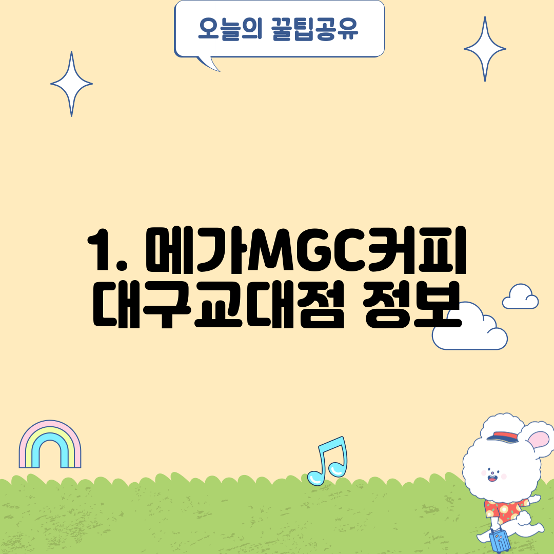 1. 메가MGC커피 대구교대점 정보