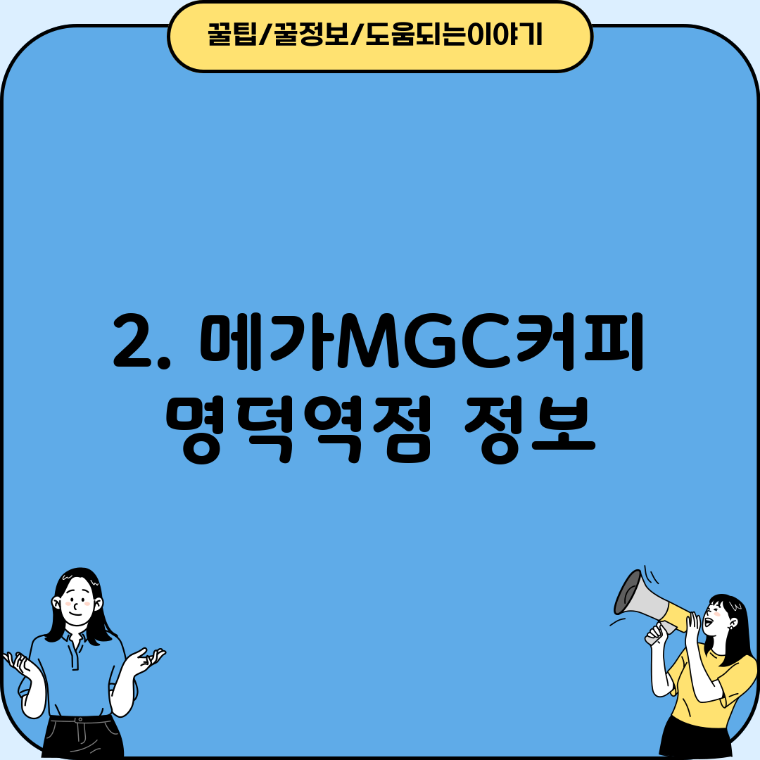 2. 메가MGC커피 명덕역점 정보