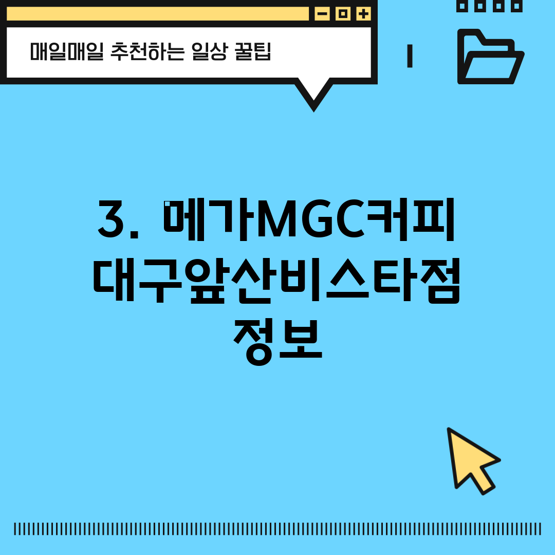 3. 메가MGC커피 대구앞산비스타점 정보