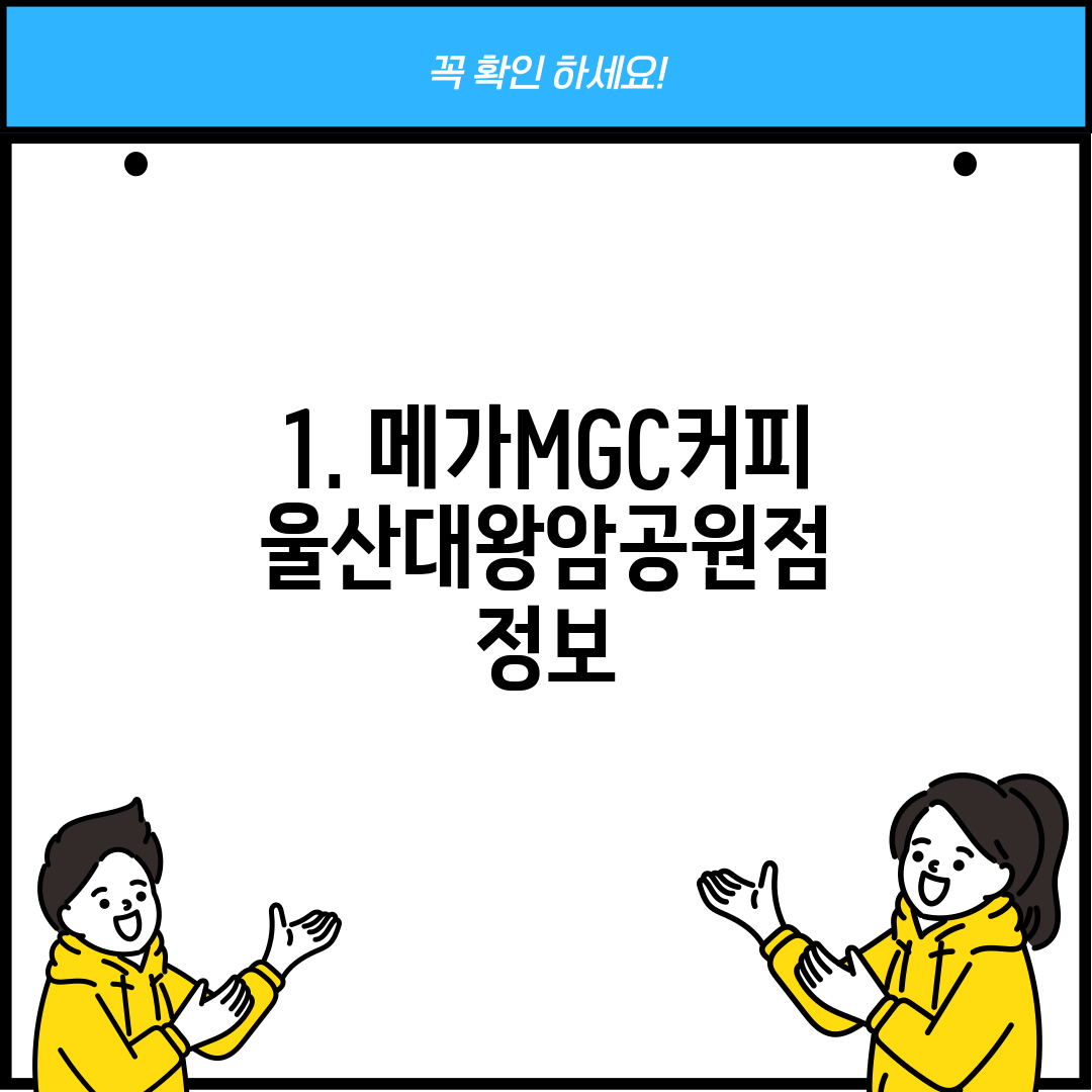 1. 메가MGC커피 울산대왕암공원점 정보