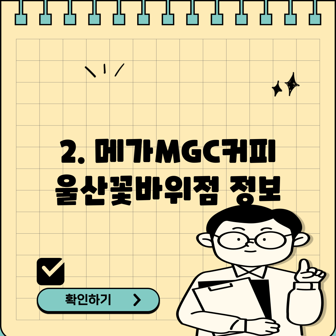 2. 메가MGC커피 울산꽃바위점 정보