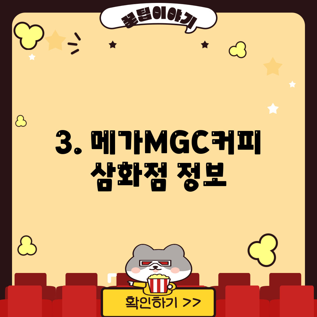 3. 메가MGC커피 삼화점 정보