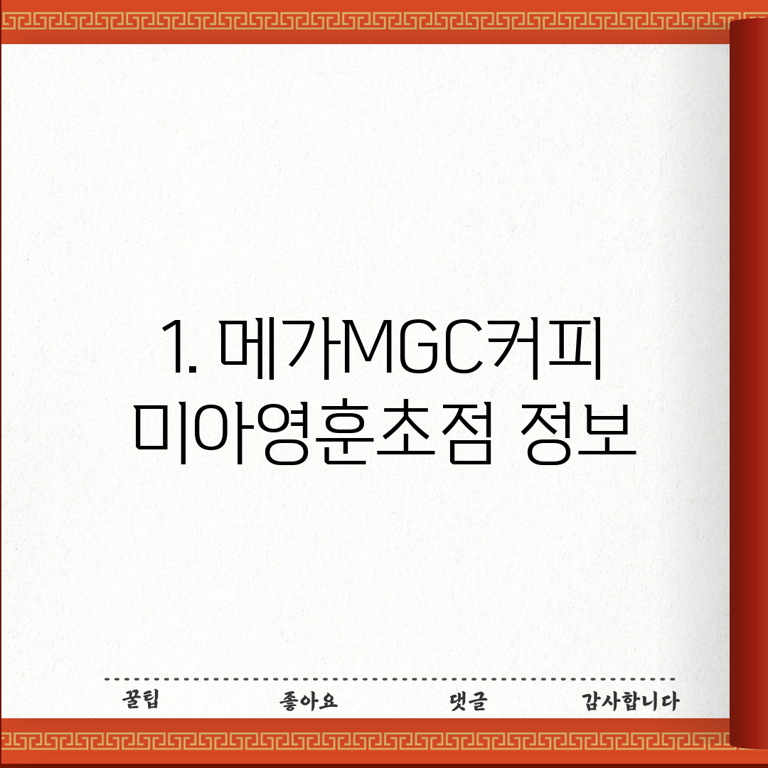 1. 메가MGC커피 미아영훈초점 정보