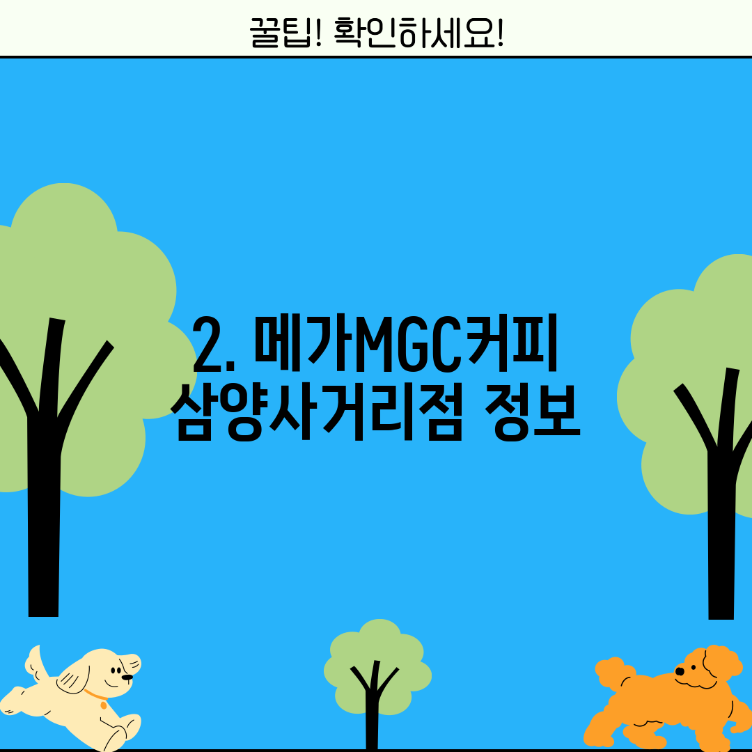 2. 메가MGC커피 삼양사거리점 정보