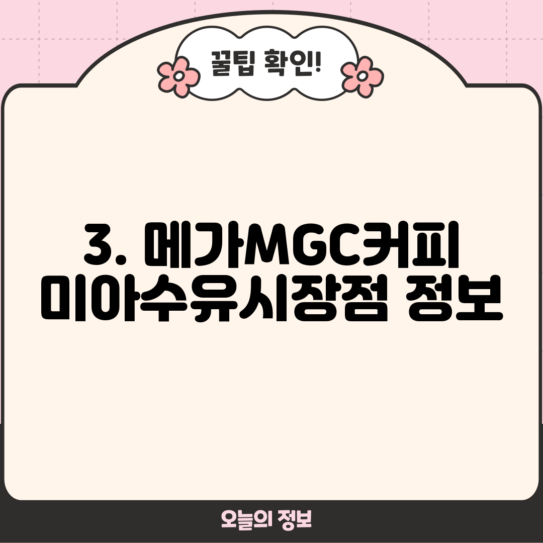 3. 메가MGC커피 미아수유시장점 정보