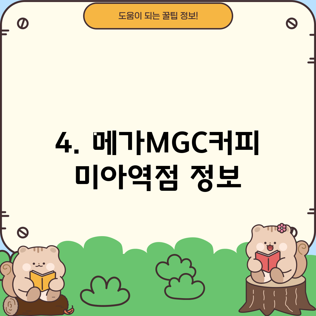 4. 메가MGC커피 미아역점 정보