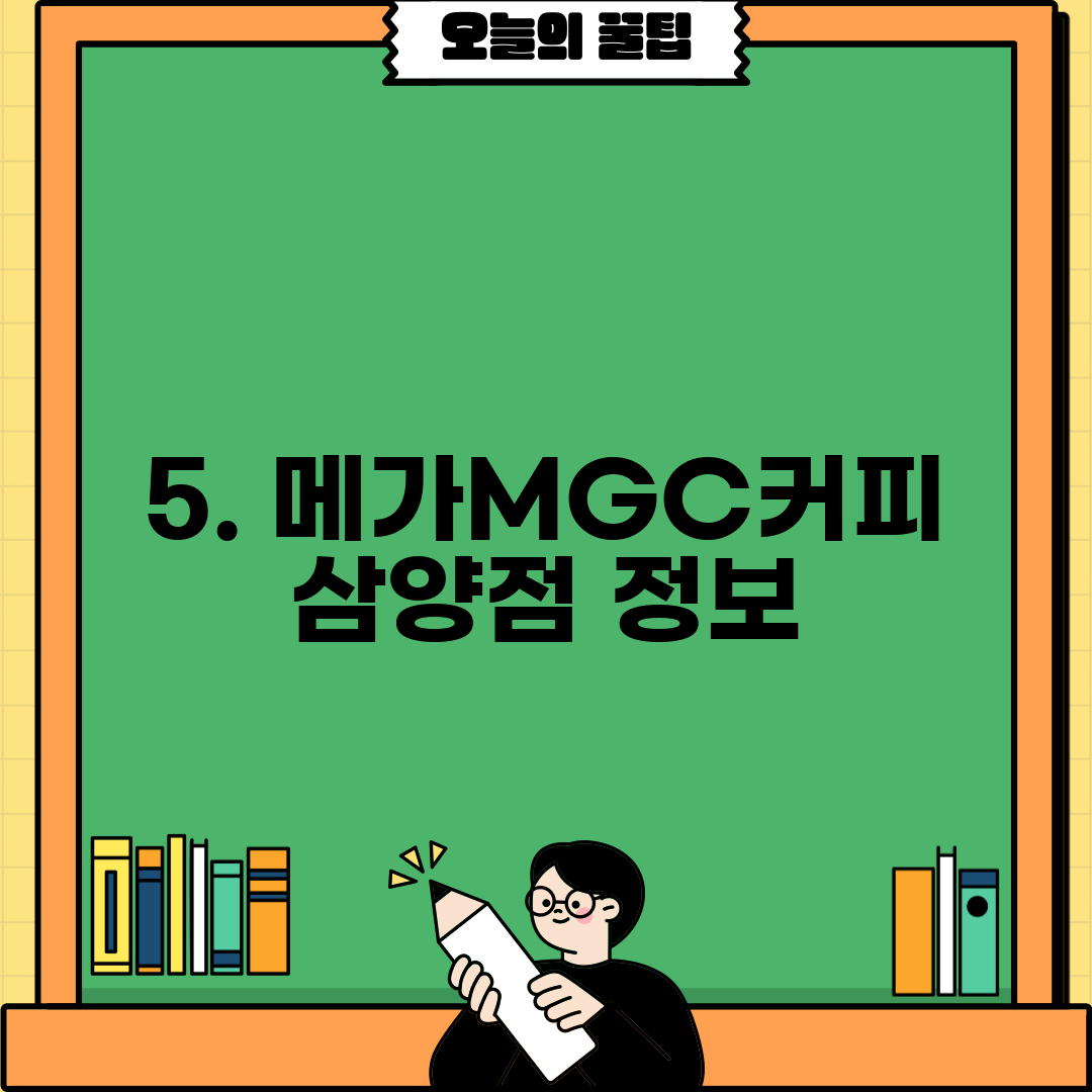 5. 메가MGC커피 삼양점 정보