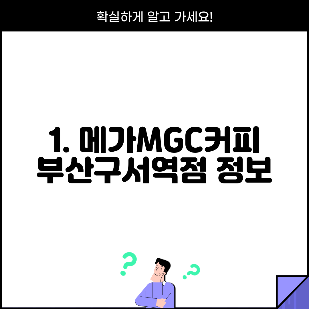 1. 메가MGC커피 부산구서역점 정보