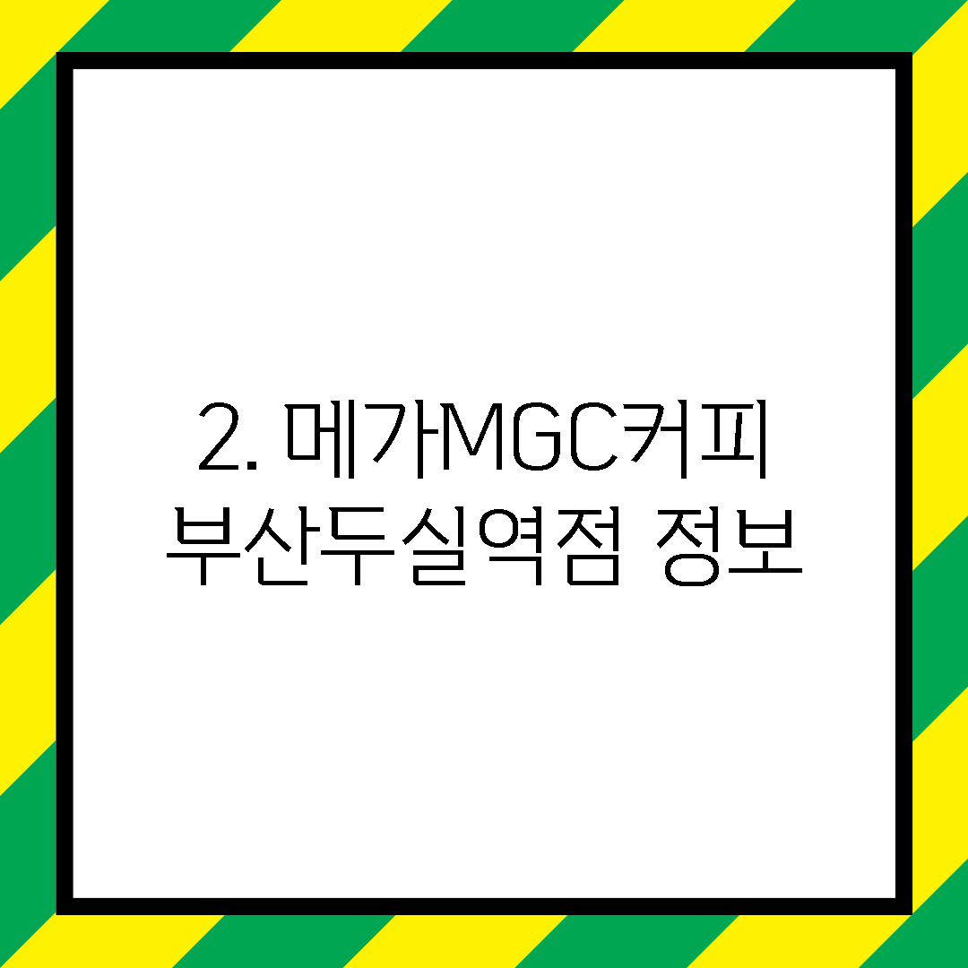 2. 메가MGC커피 부산두실역점 정보