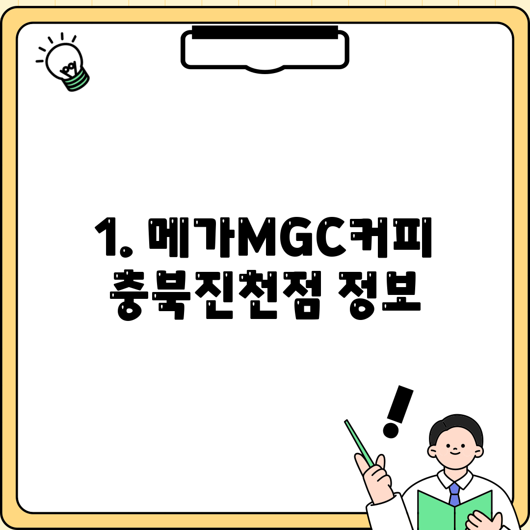 1. 메가MGC커피 충북진천점 정보