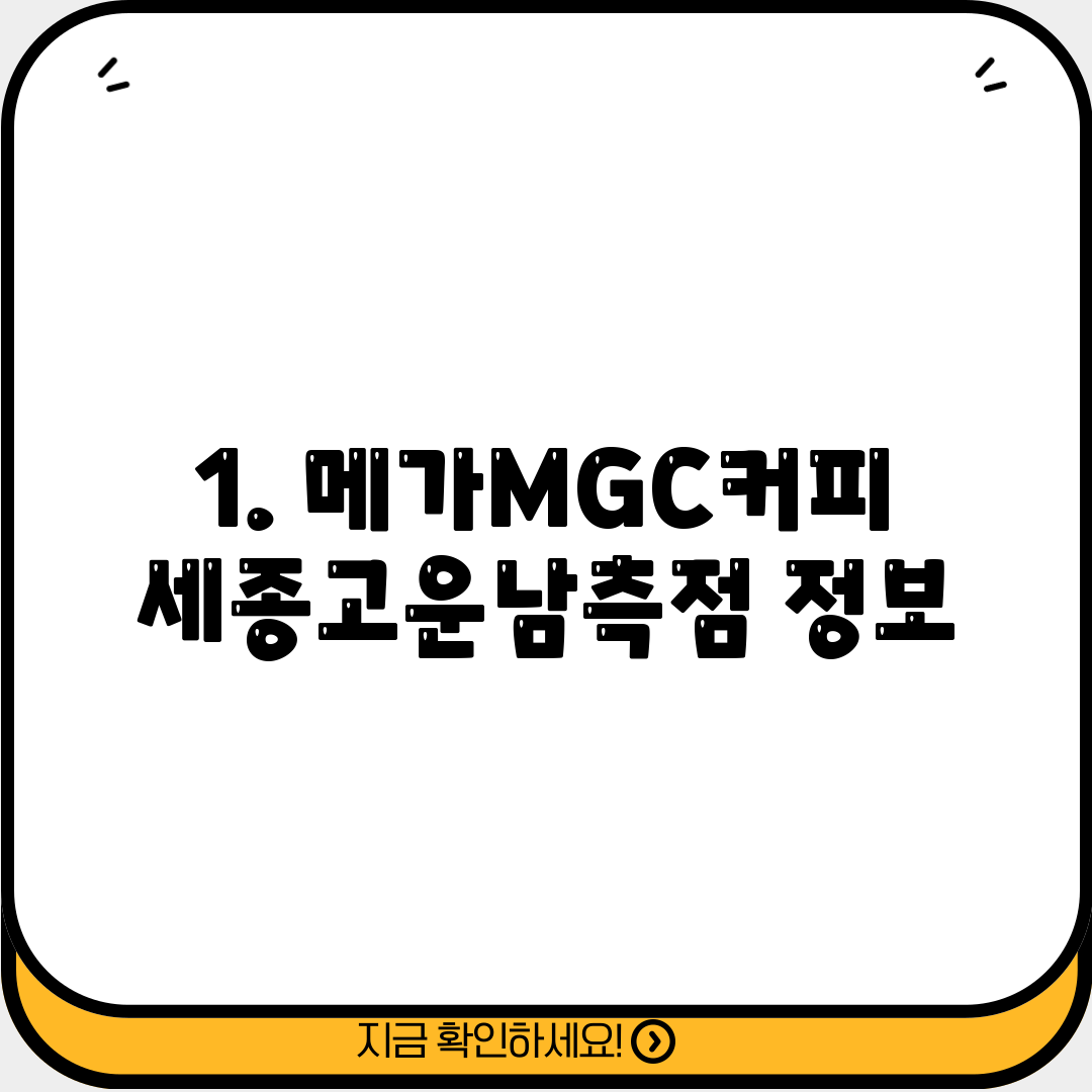 1. 메가MGC커피 세종고운남측점 정보