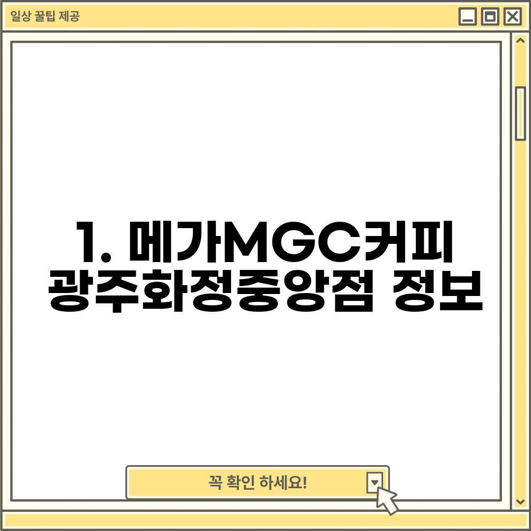 1. 메가MGC커피 광주화정중앙점 정보