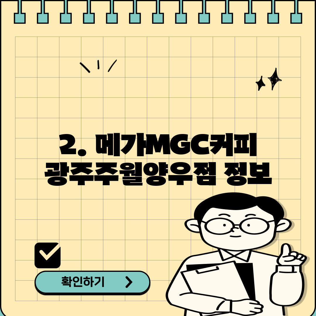 2. 메가MGC커피 광주주월양우점 정보