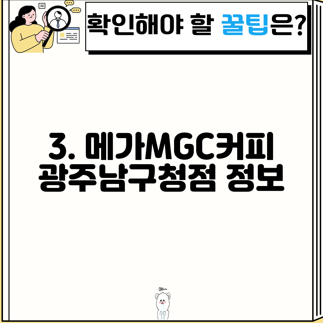 3. 메가MGC커피 광주남구청점 정보