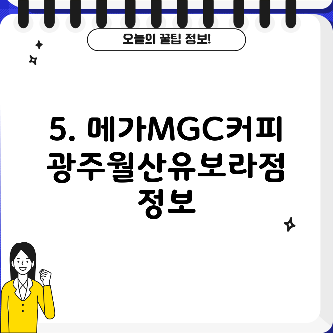5. 메가MGC커피 광주월산유보라점 정보