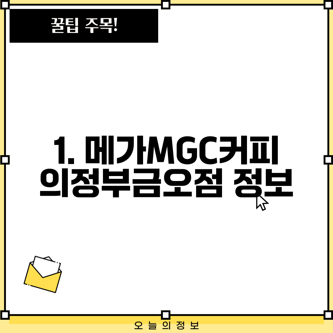 1. 메가MGC커피 의정부금오점 정보