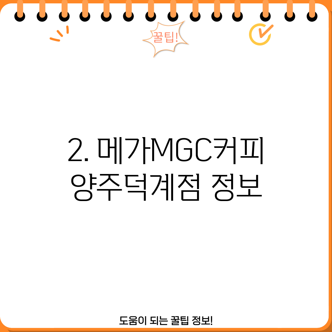 2. 메가MGC커피 양주덕계점 정보