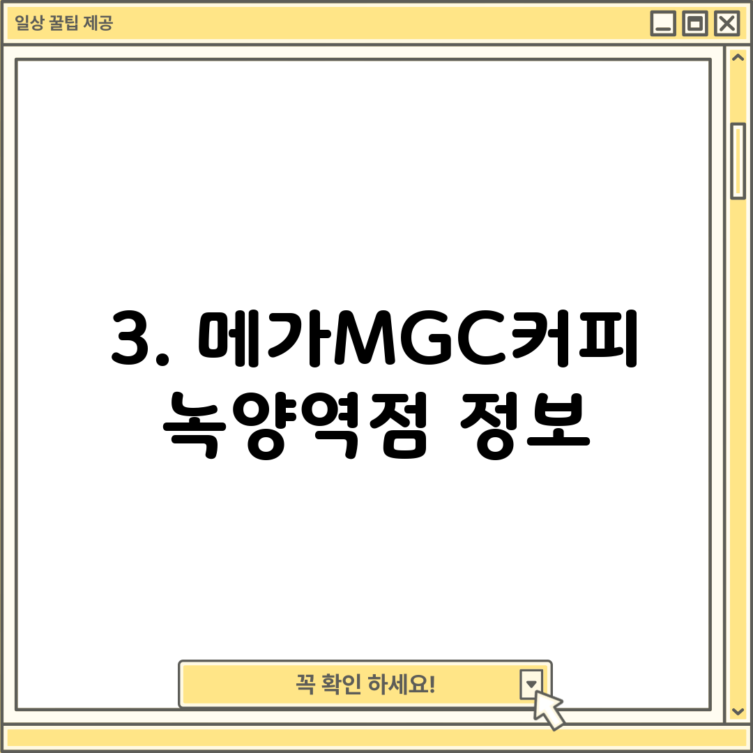 3. 메가MGC커피 녹양역점 정보