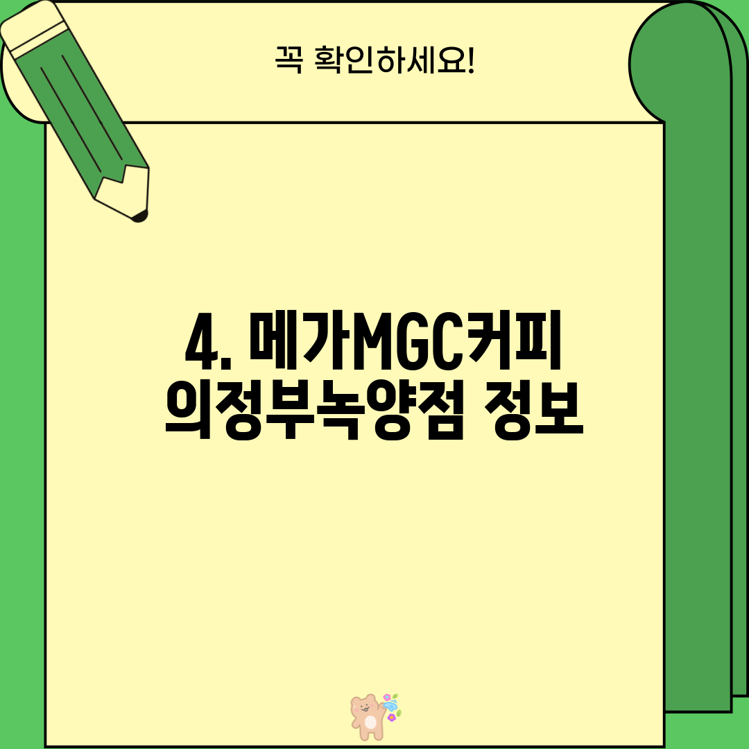 4. 메가MGC커피 의정부녹양점 정보