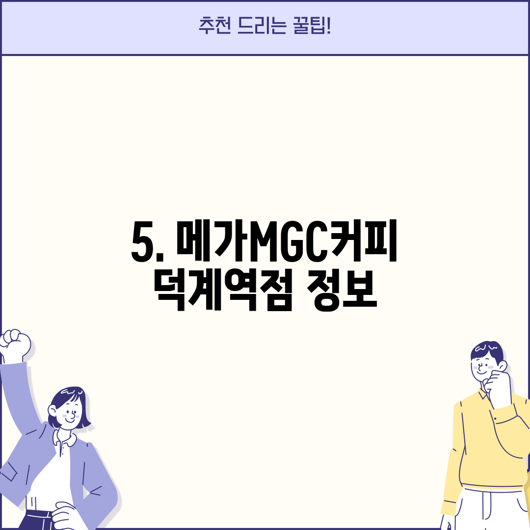 5. 메가MGC커피 덕계역점 정보