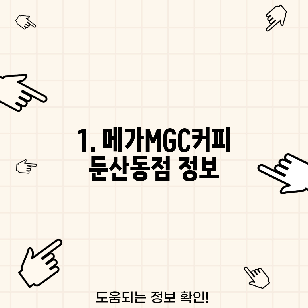 1. 메가MGC커피 둔산동점 정보