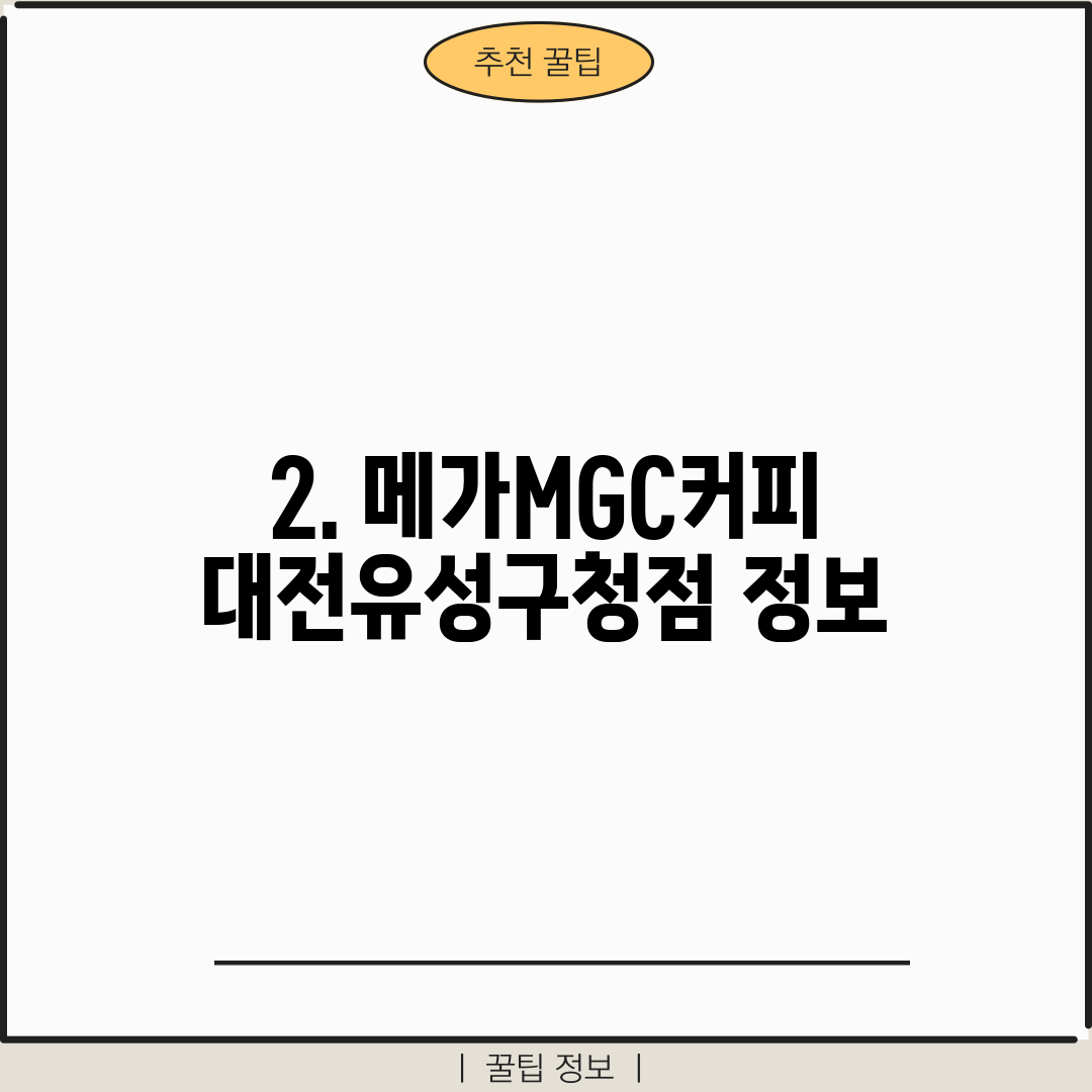 2. 메가MGC커피 대전유성구청점 정보