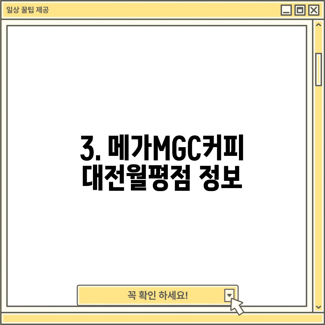 3. 메가MGC커피 대전월평점 정보