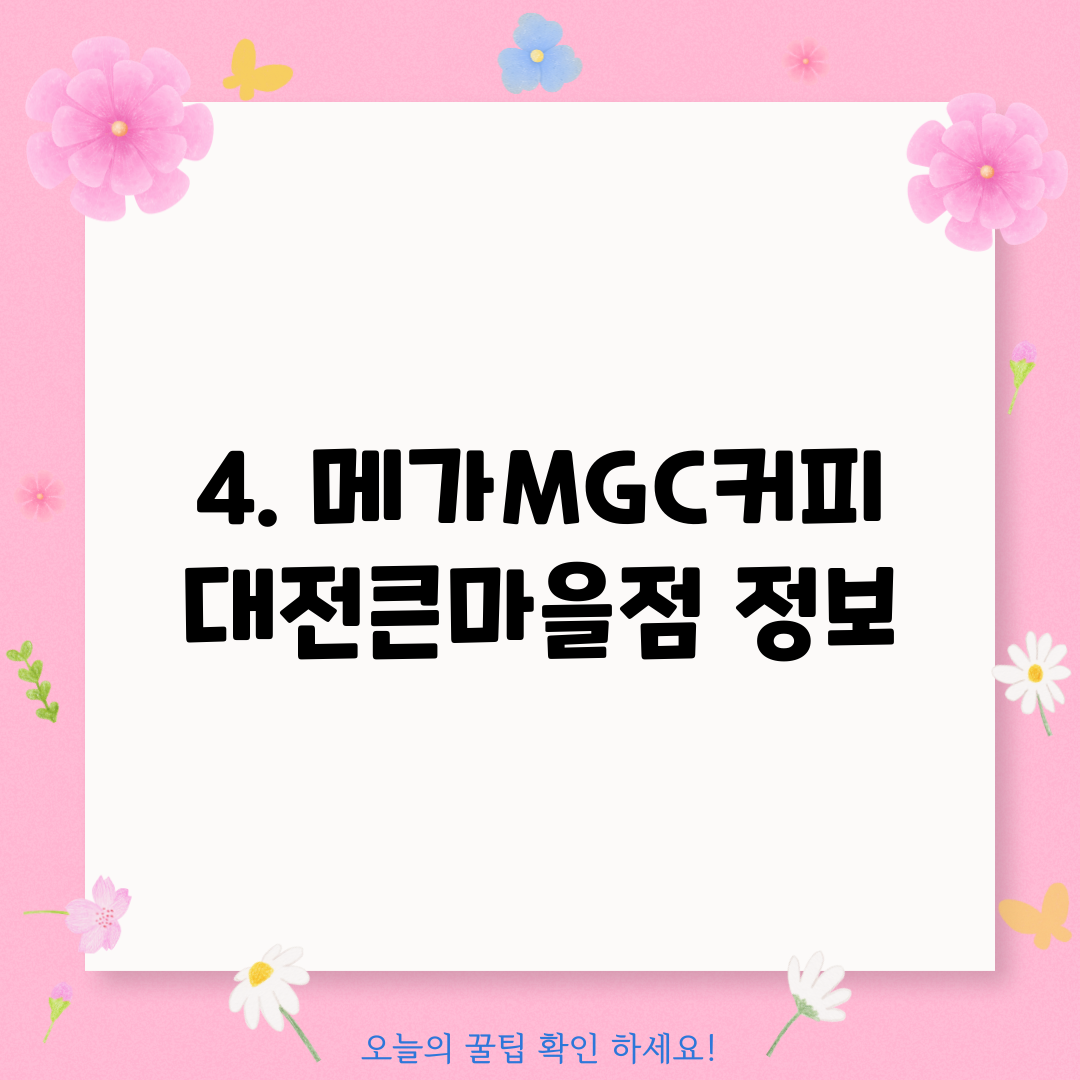 4. 메가MGC커피 대전큰마을점 정보
