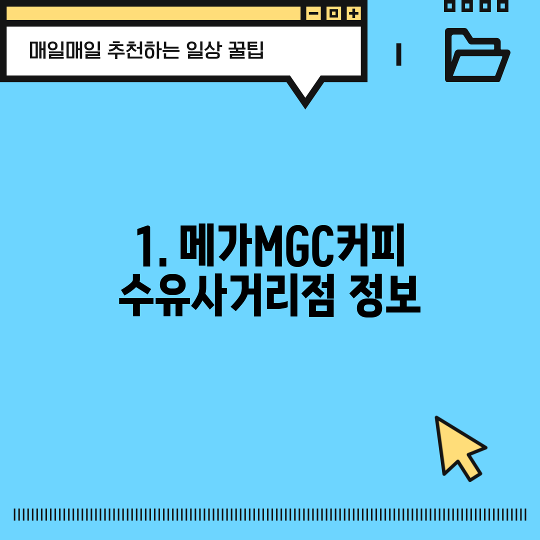 1. 메가MGC커피 수유사거리점 정보
