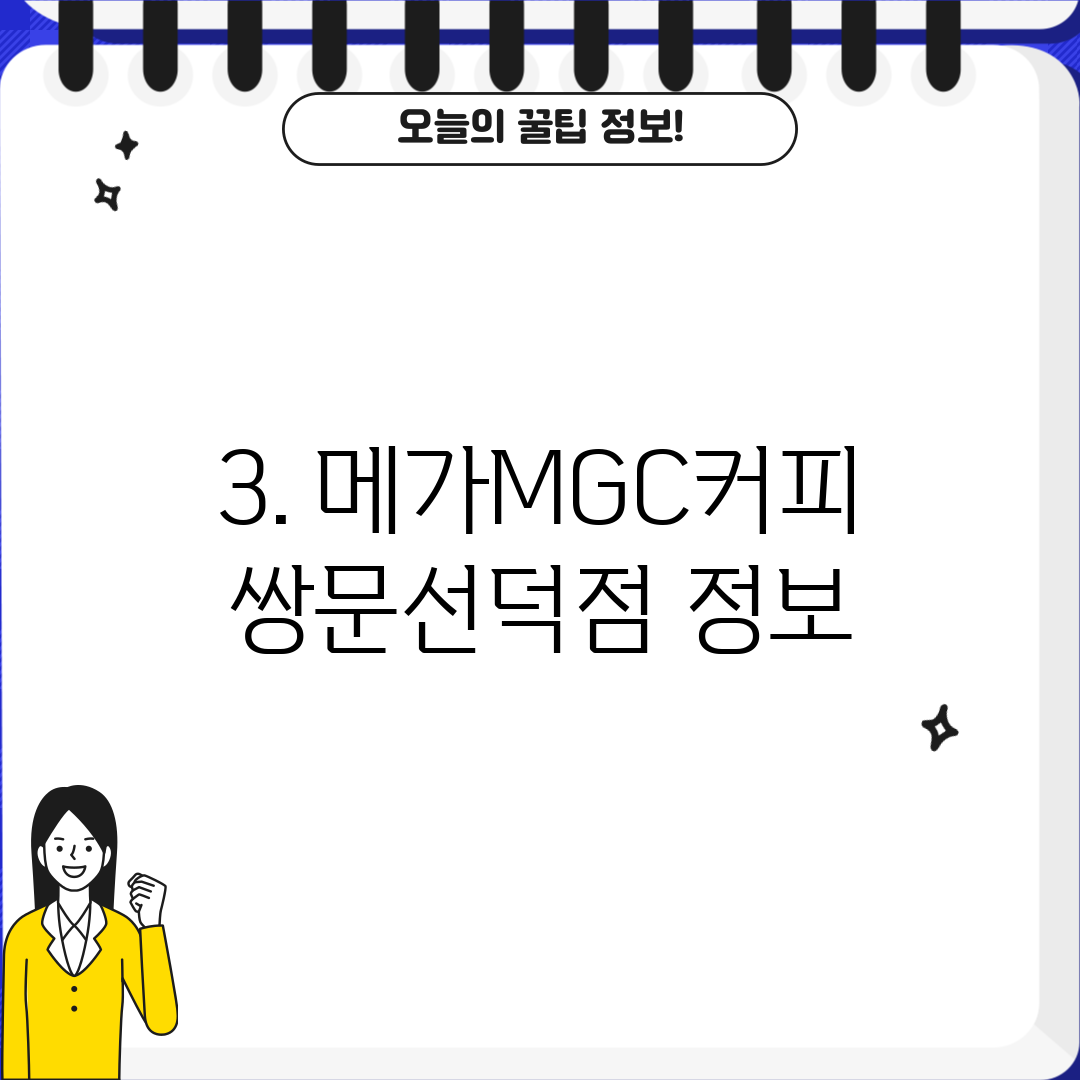 3. 메가MGC커피 쌍문선덕점 정보