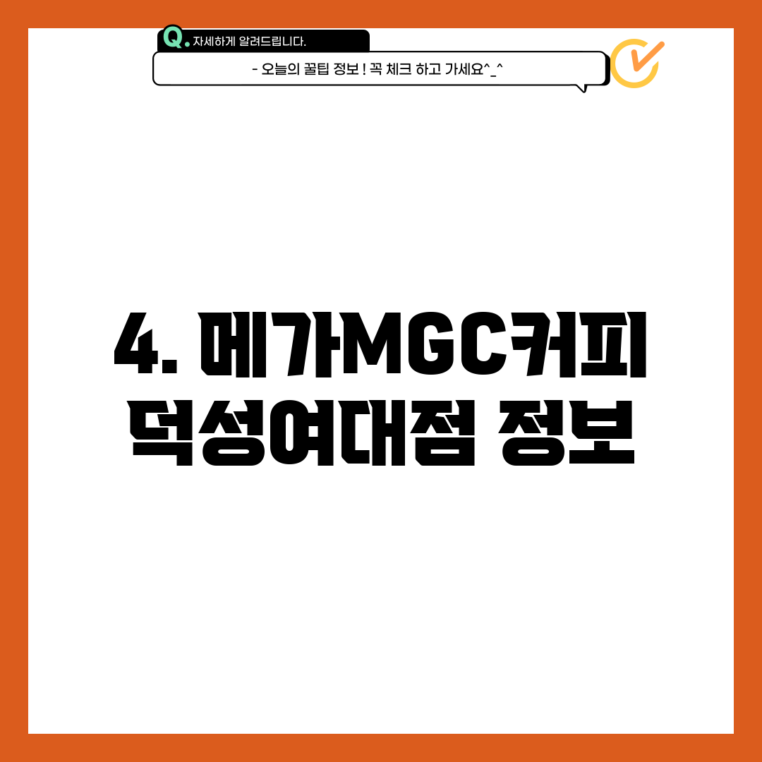 4. 메가MGC커피 덕성여대점 정보