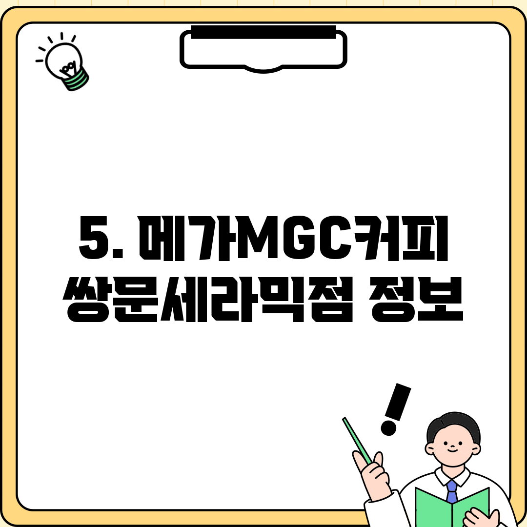 5. 메가MGC커피 쌍문세라믹점 정보