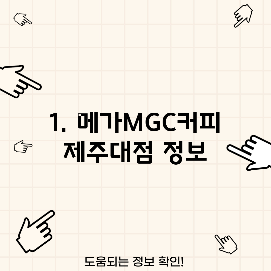 1. 메가MGC커피 제주대점 정보
