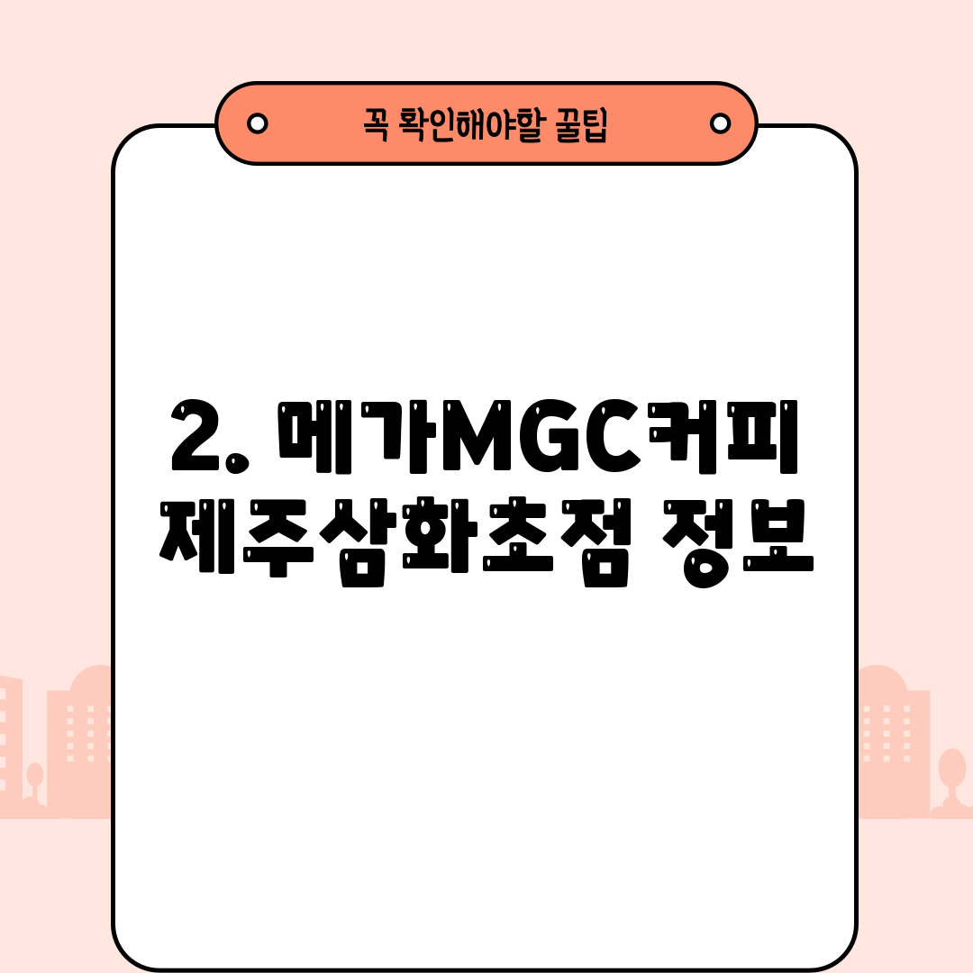 2. 메가MGC커피 제주삼화초점 정보