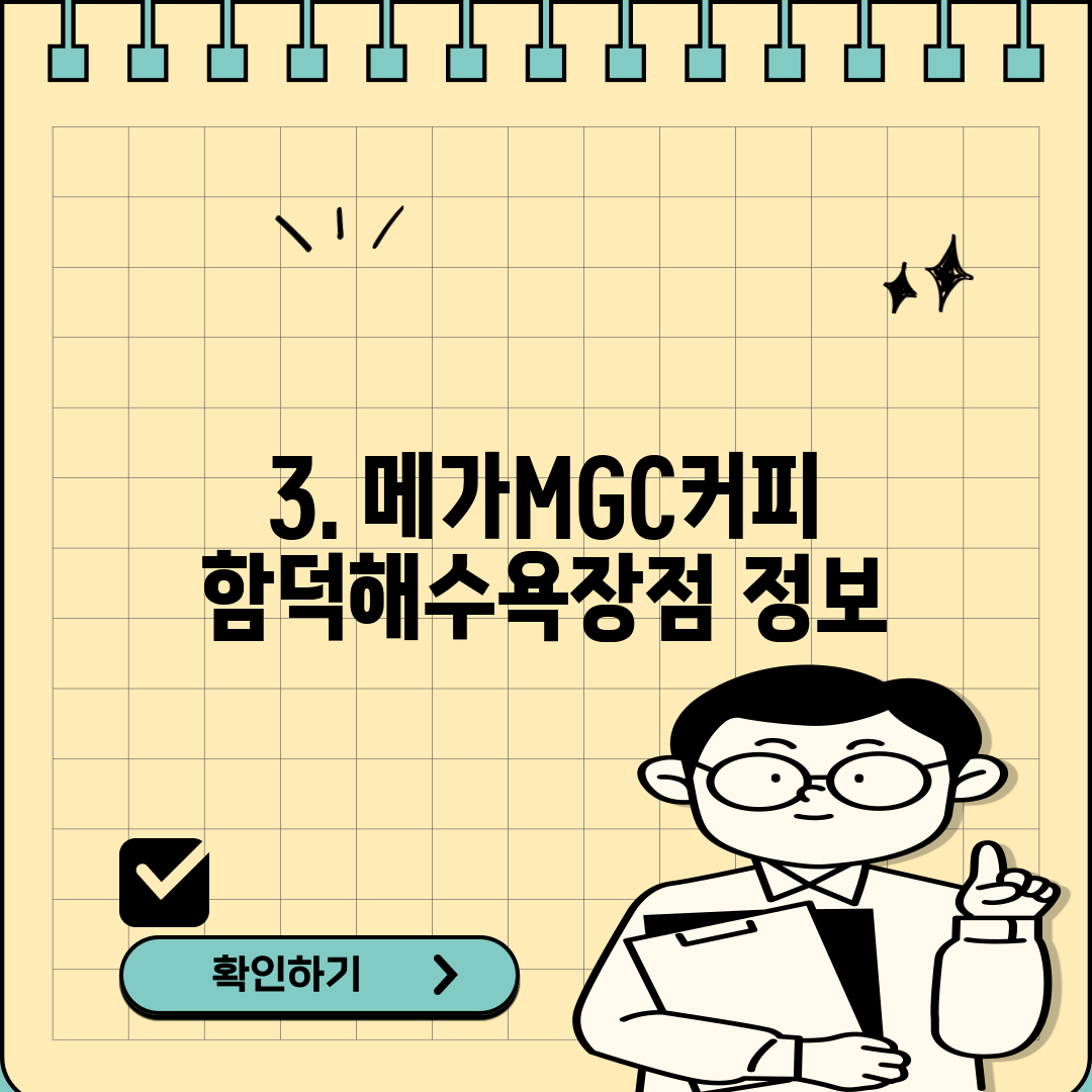 3. 메가MGC커피 함덕해수욕장점 정보