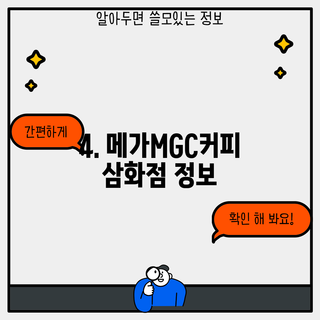 4. 메가MGC커피 삼화점 정보