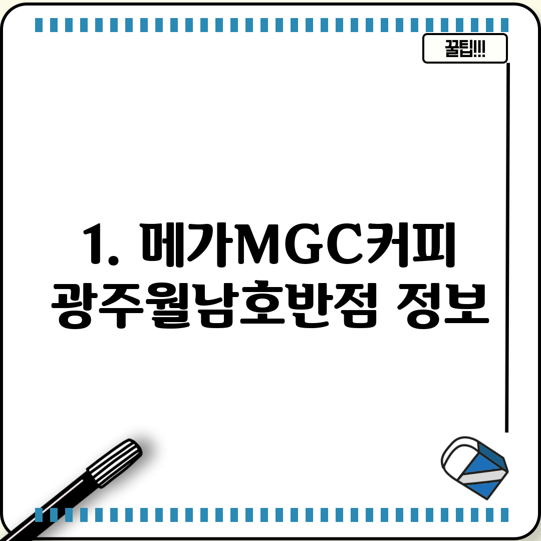 1. 메가MGC커피 광주월남호반점 정보