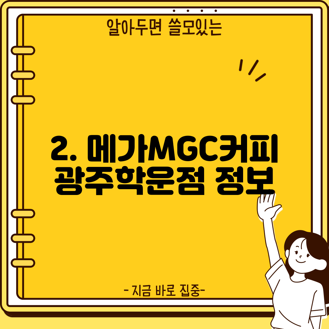 2. 메가MGC커피 광주학운점 정보