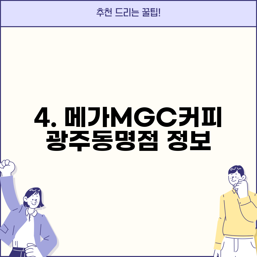 4. 메가MGC커피 광주동명점 정보