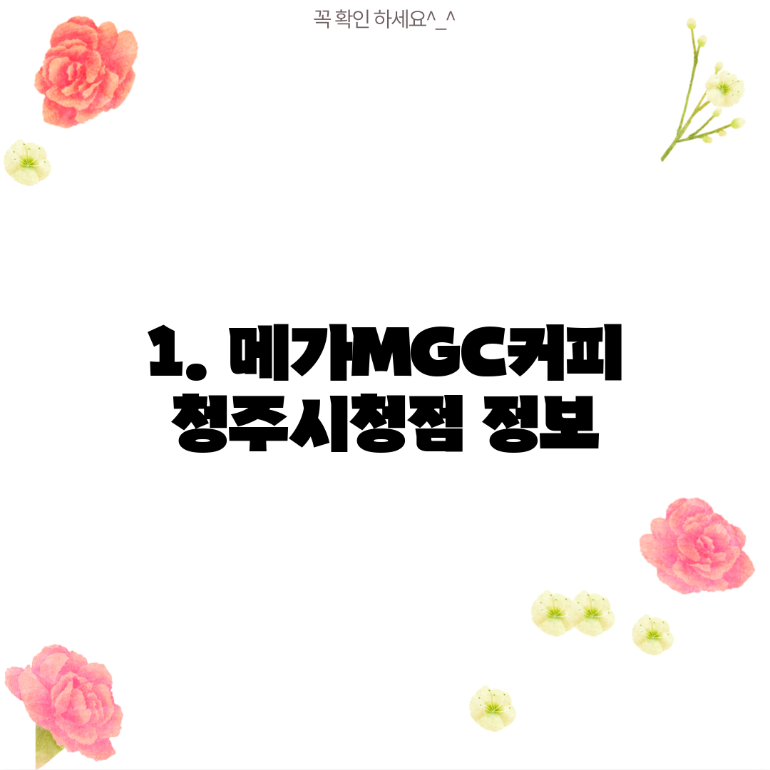 1. 메가MGC커피 청주시청점 정보