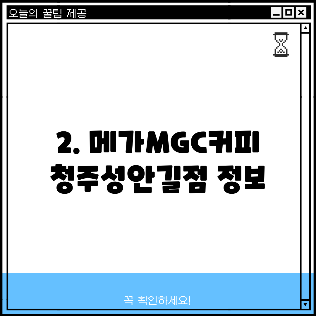 2. 메가MGC커피 청주성안길점 정보