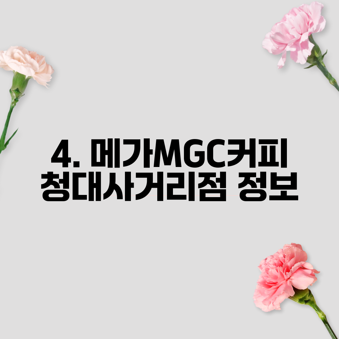 4. 메가MGC커피 청대사거리점 정보