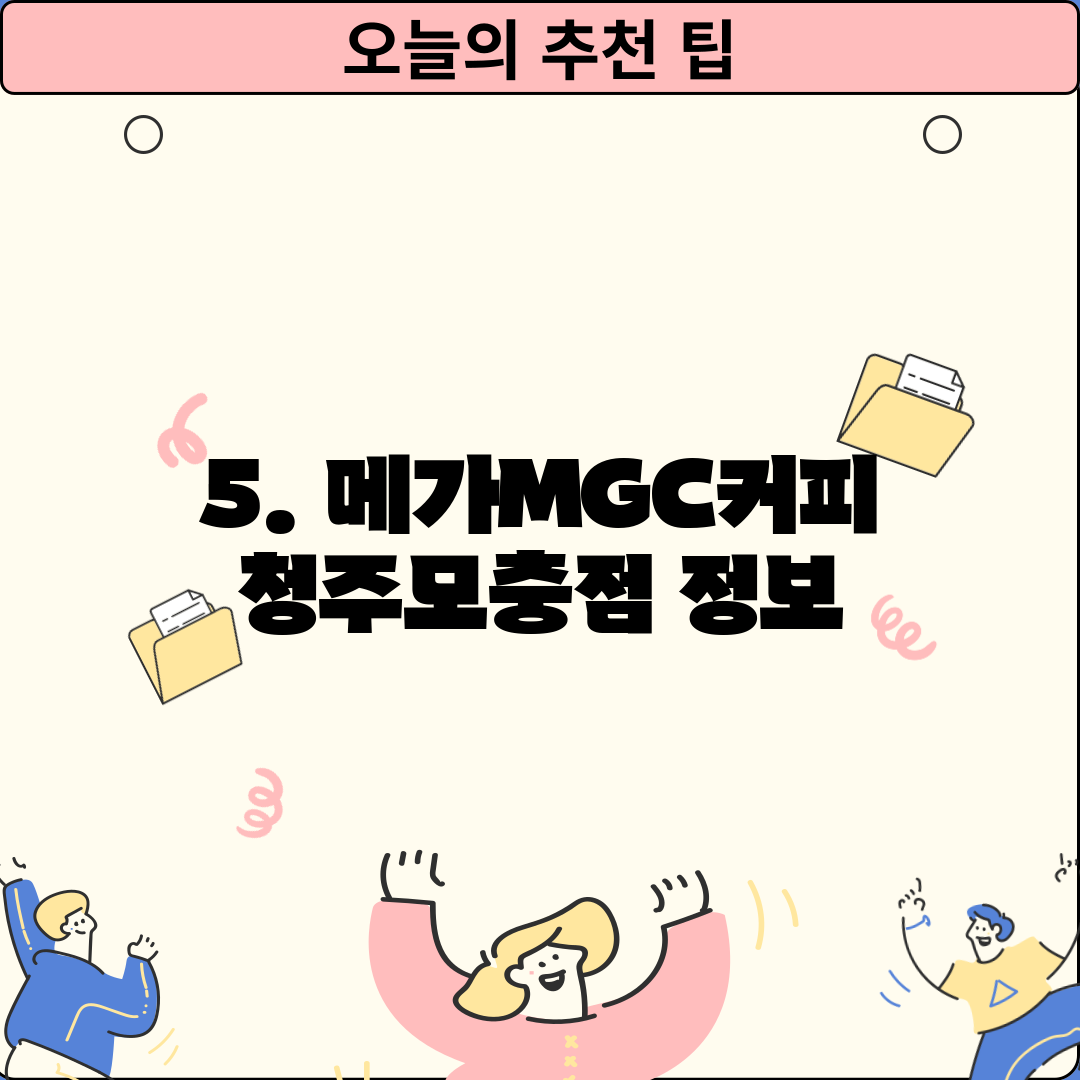 5. 메가MGC커피 청주모충점 정보