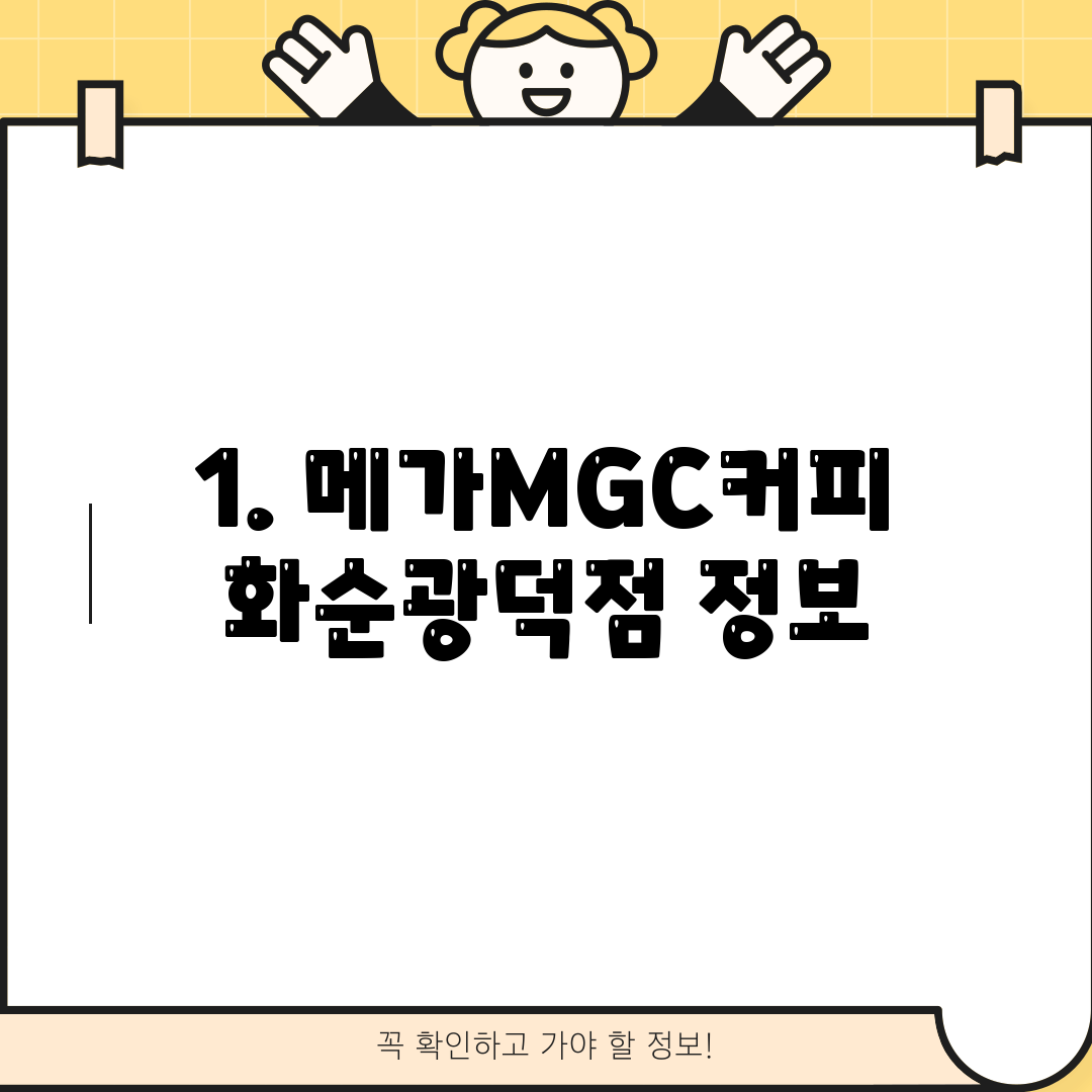 1. 메가MGC커피 화순광덕점 정보