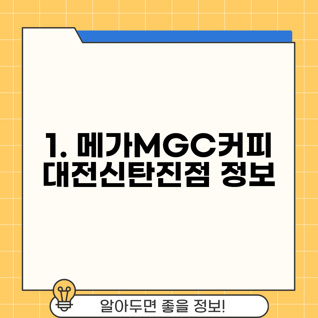 1. 메가MGC커피 대전신탄진점 정보