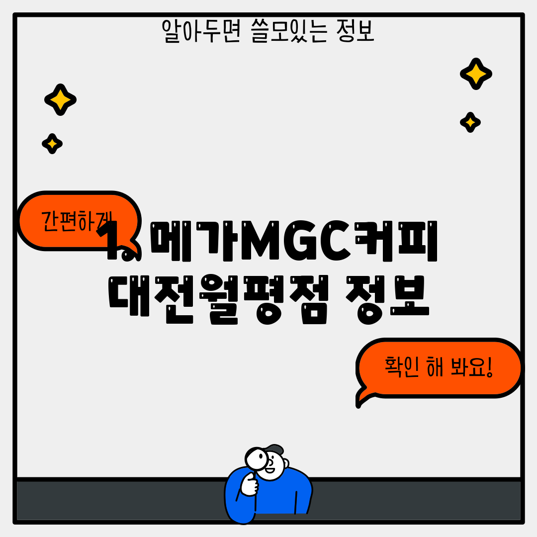 1. 메가MGC커피 대전월평점 정보