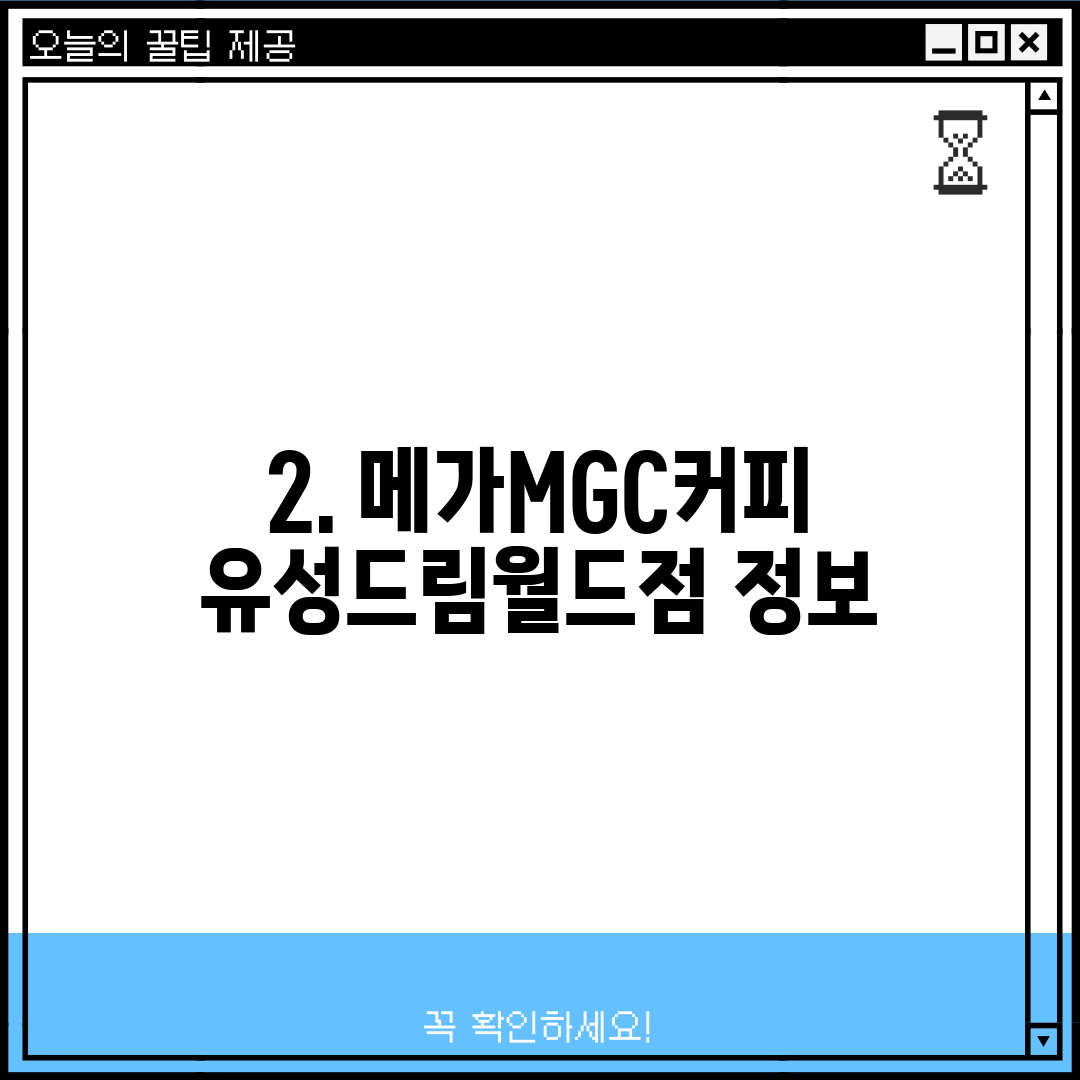 2. 메가MGC커피 유성드림월드점 정보